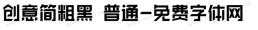 创意简粗黑 普通字体转换
